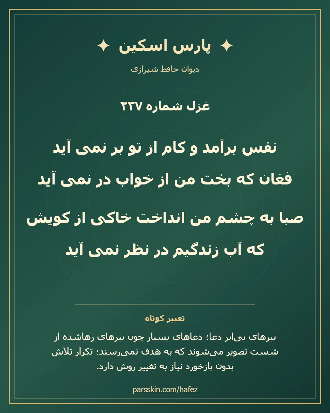کارت تصویری دو بیت نخست غزل شماره 237 حافظ و خلاصه تعبیر این غزل