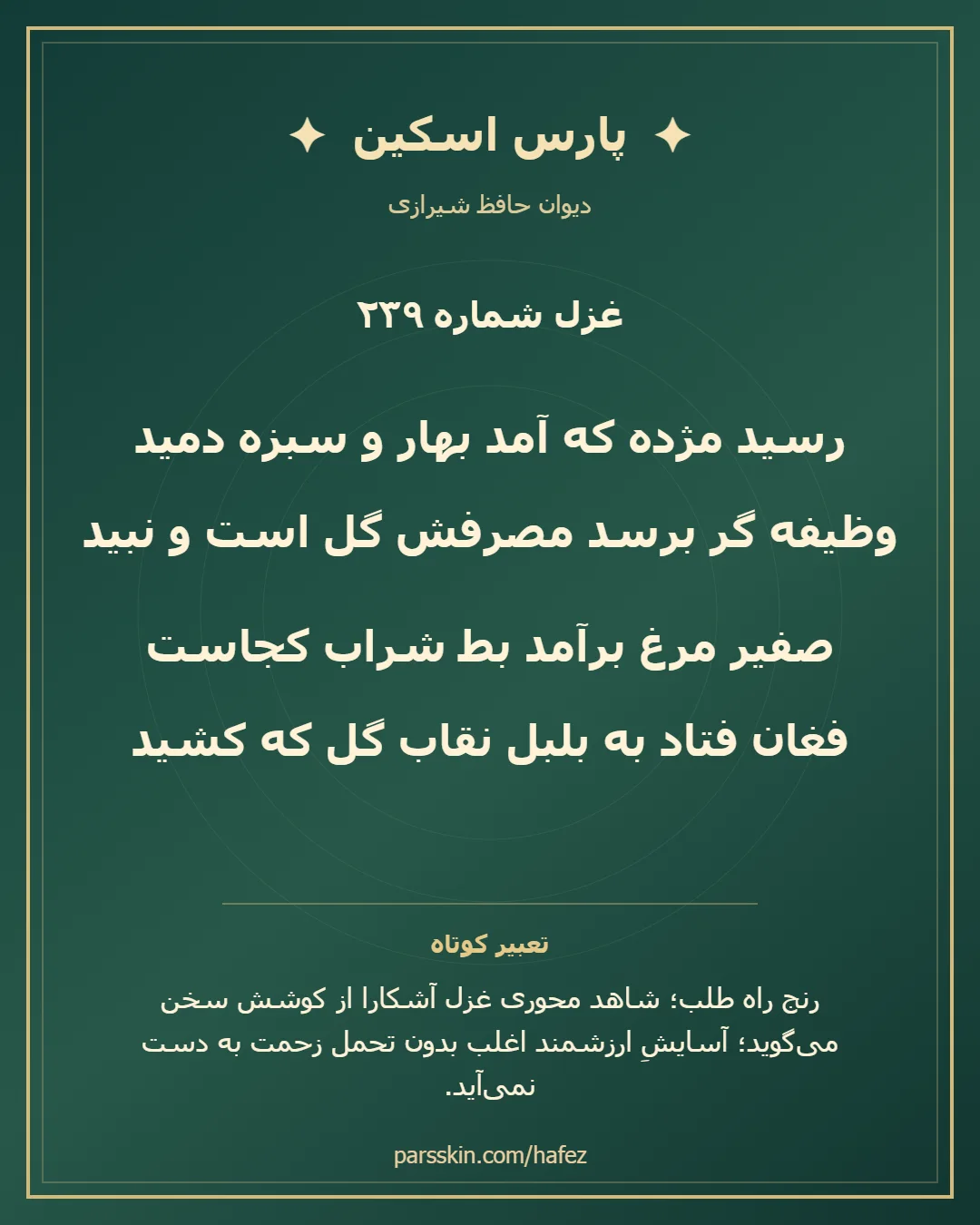 کارت تصویری دو بیت نخست غزل شماره 239 حافظ و خلاصه تعبیر این غزل