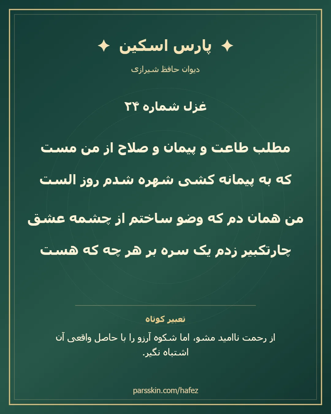 کارت تصویری دو بیت نخست غزل شماره 24 حافظ و خلاصه تعبیر این غزل
