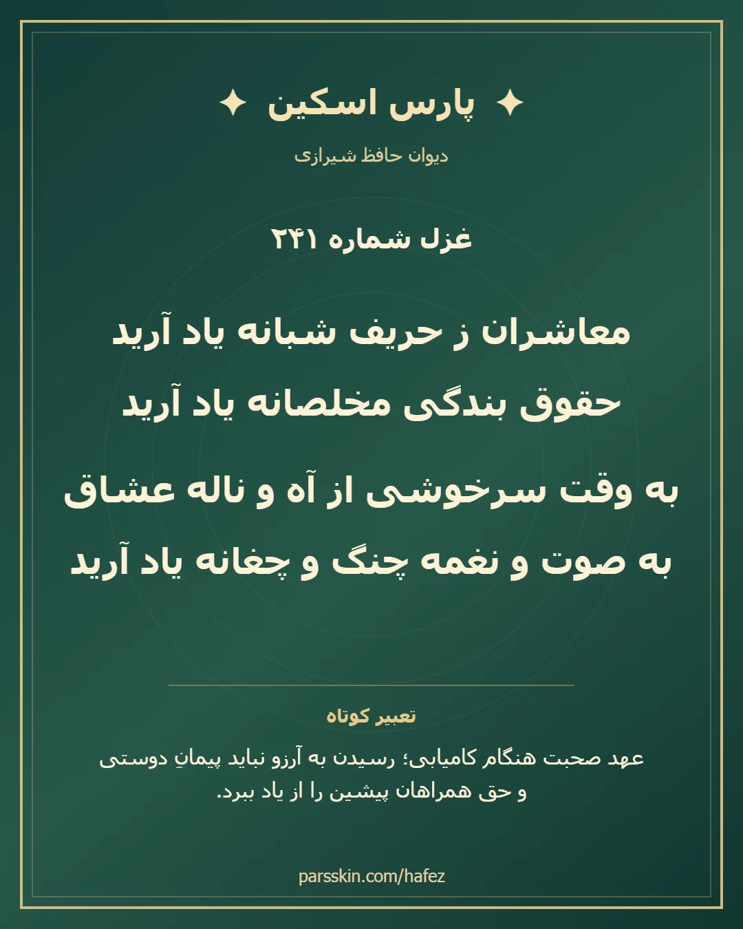کارت تصویری دو بیت نخست غزل شماره 241 حافظ و خلاصه تعبیر این غزل