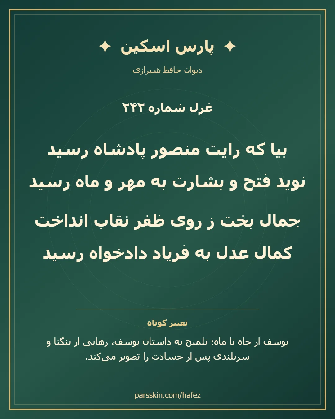 کارت تصویری دو بیت نخست غزل شماره 242 حافظ و خلاصه تعبیر این غزل