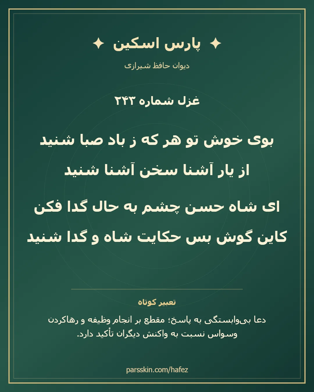 کارت تصویری دو بیت نخست غزل شماره 243 حافظ و خلاصه تعبیر این غزل