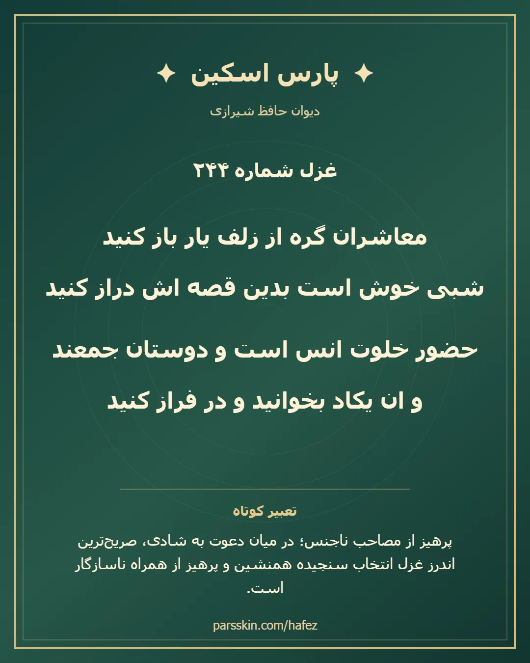کارت تصویری دو بیت نخست غزل شماره 244 حافظ و خلاصه تعبیر این غزل