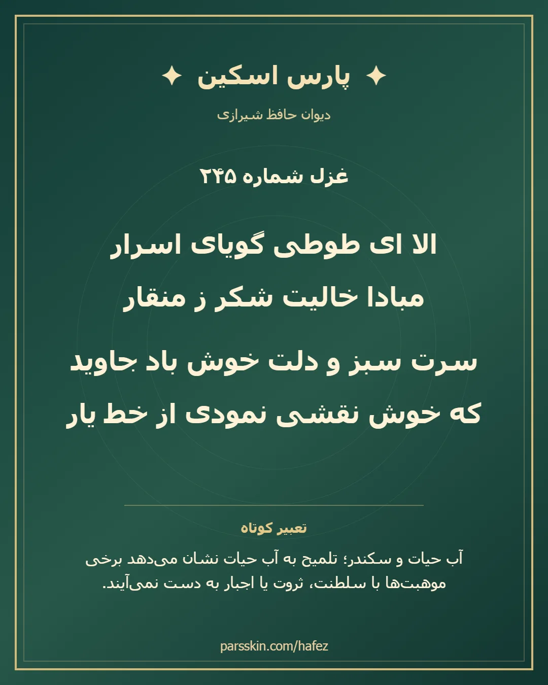 کارت تصویری دو بیت نخست غزل شماره 245 حافظ و خلاصه تعبیر این غزل