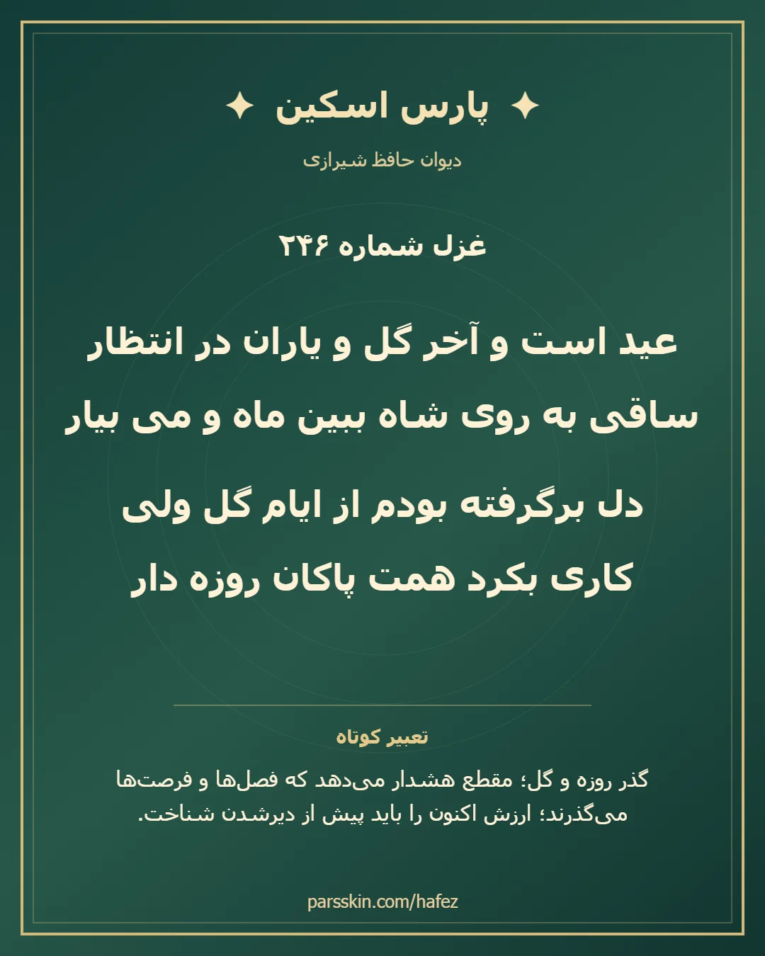 کارت تصویری دو بیت نخست غزل شماره 246 حافظ و خلاصه تعبیر این غزل