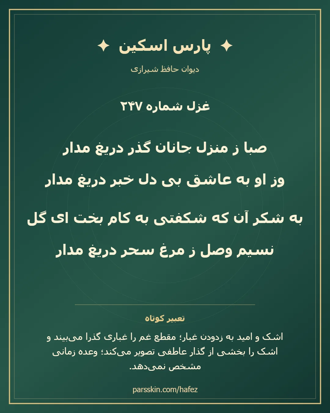 کارت تصویری دو بیت نخست غزل شماره 247 حافظ و خلاصه تعبیر این غزل