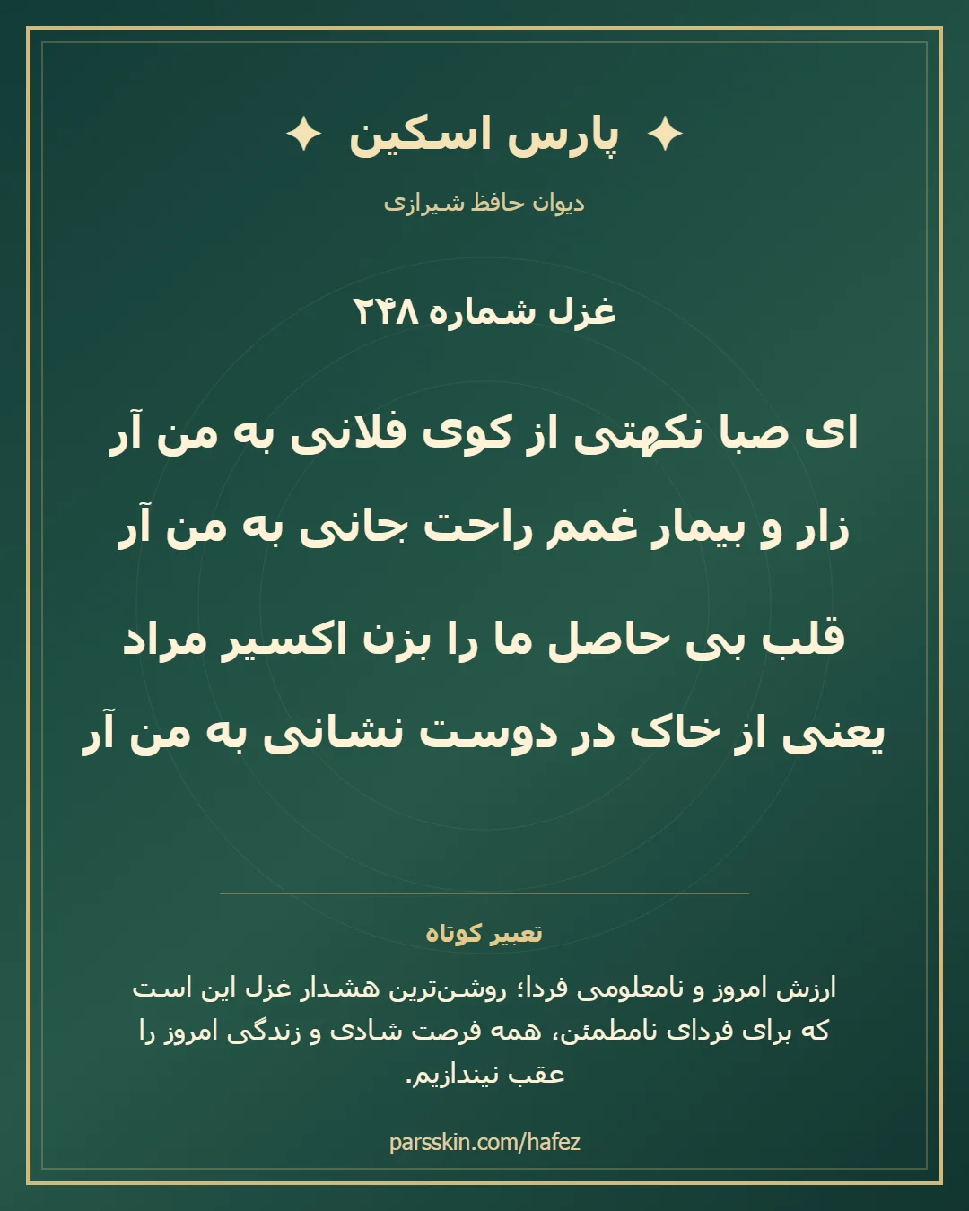 کارت تصویری دو بیت نخست غزل شماره 248 حافظ و خلاصه تعبیر این غزل