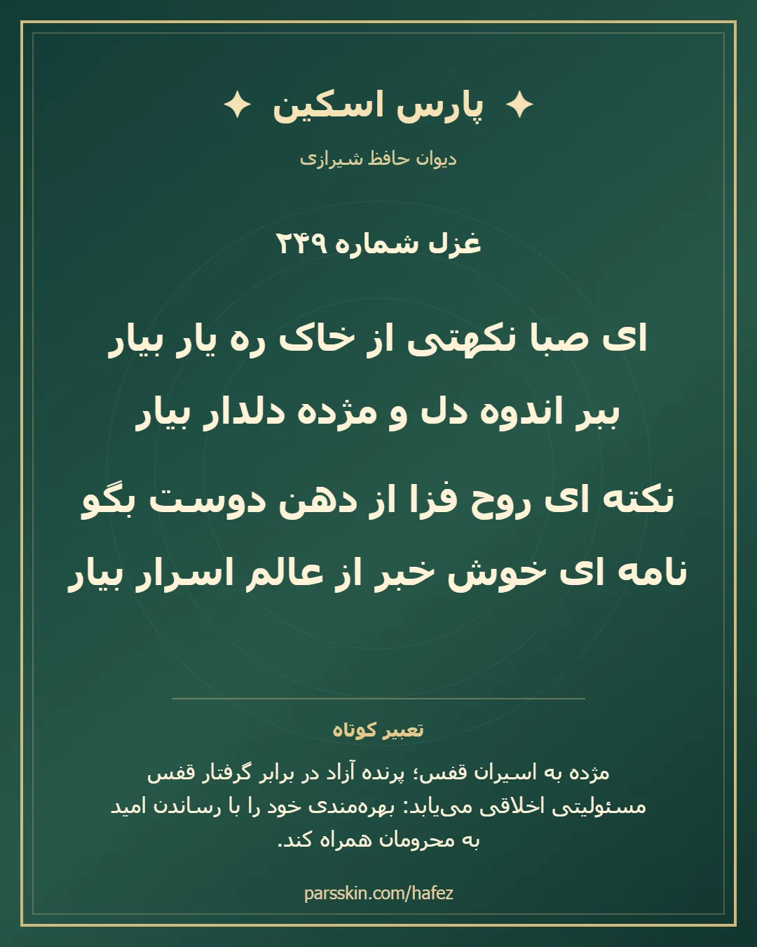 کارت تصویری دو بیت نخست غزل شماره 249 حافظ و خلاصه تعبیر این غزل