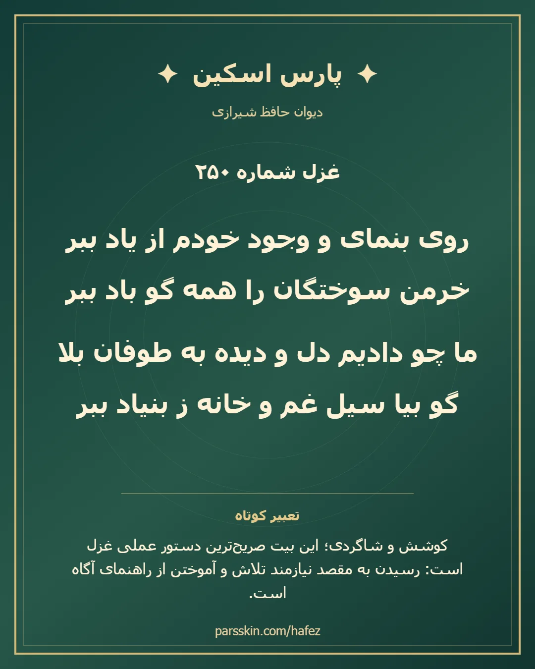 کارت تصویری دو بیت نخست غزل شماره 250 حافظ و خلاصه تعبیر این غزل