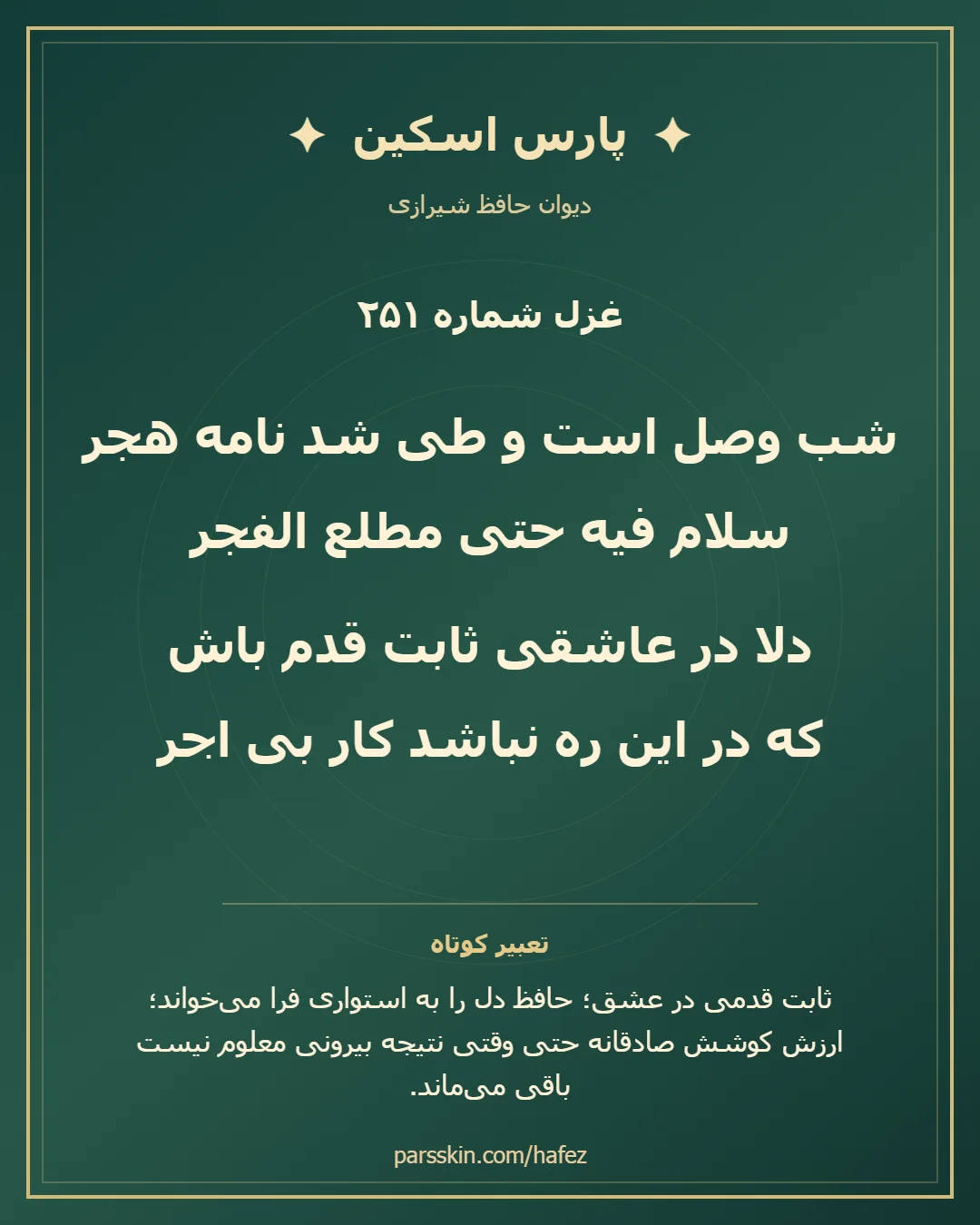 کارت تصویری دو بیت نخست غزل شماره 251 حافظ و خلاصه تعبیر این غزل