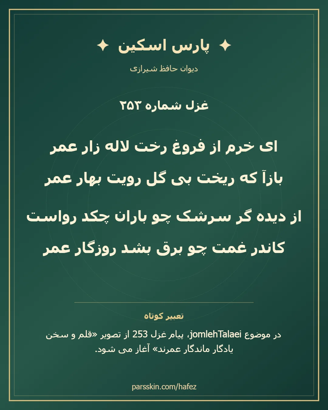کارت تصویری دو بیت نخست غزل شماره 253 حافظ و خلاصه تعبیر این غزل