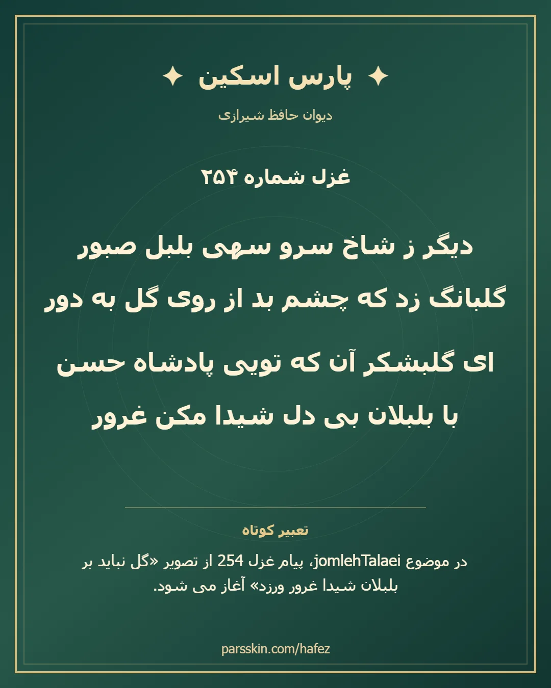 کارت تصویری دو بیت نخست غزل شماره 254 حافظ و خلاصه تعبیر این غزل