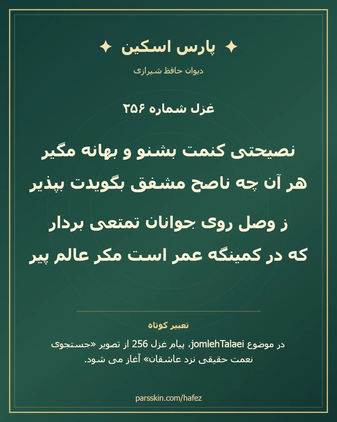 کارت تصویری دو بیت نخست غزل شماره 256 حافظ و خلاصه تعبیر این غزل