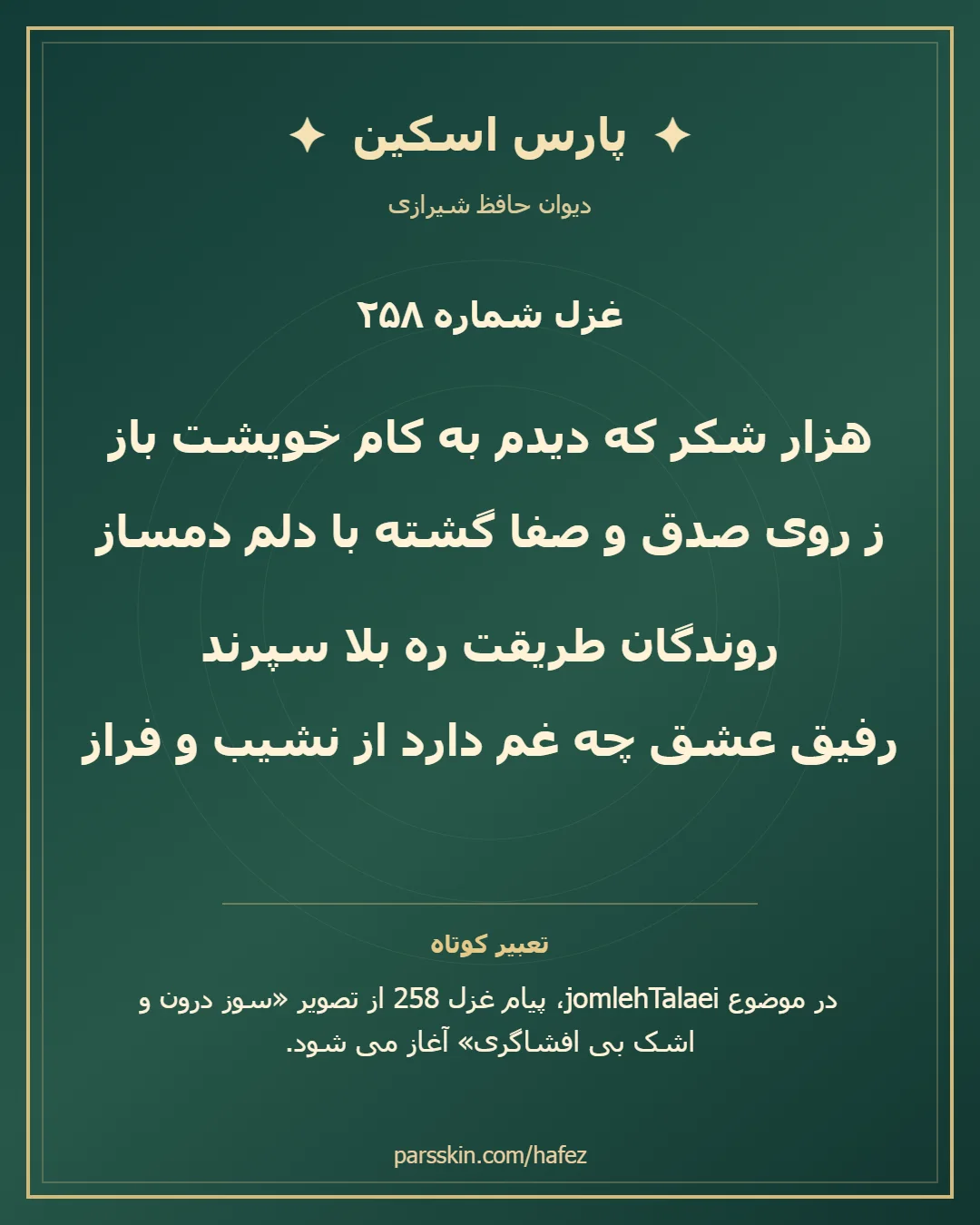 کارت تصویری دو بیت نخست غزل شماره 258 حافظ و خلاصه تعبیر این غزل