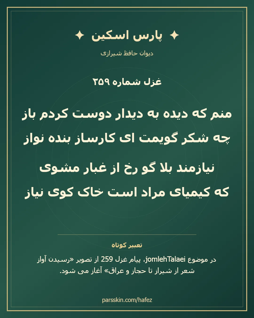 کارت تصویری دو بیت نخست غزل شماره 259 حافظ و خلاصه تعبیر این غزل
