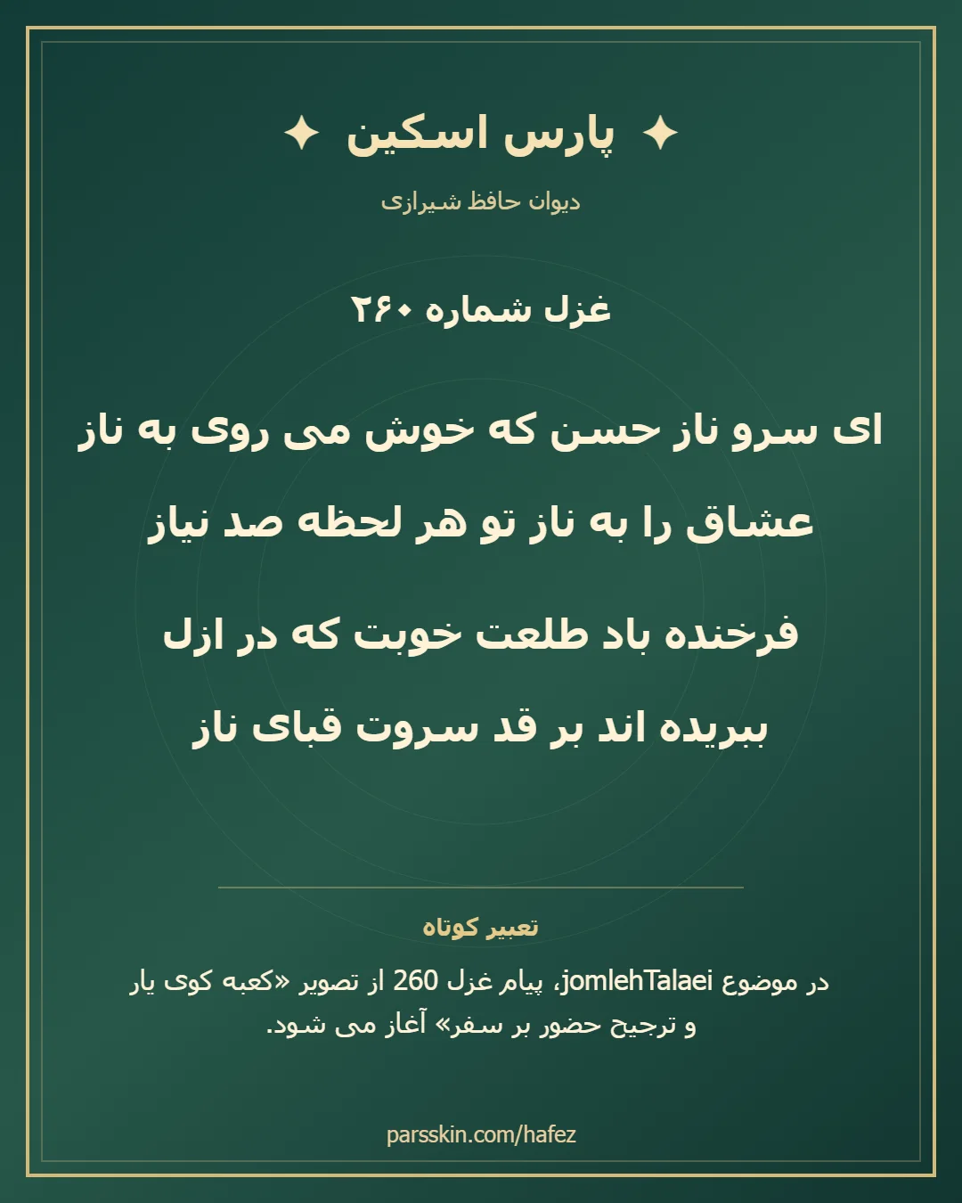 کارت تصویری دو بیت نخست غزل شماره 260 حافظ و خلاصه تعبیر این غزل