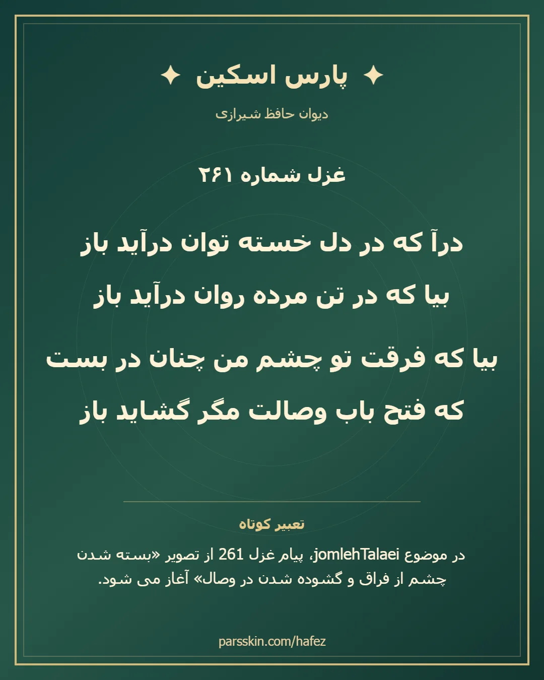 کارت تصویری دو بیت نخست غزل شماره 261 حافظ و خلاصه تعبیر این غزل