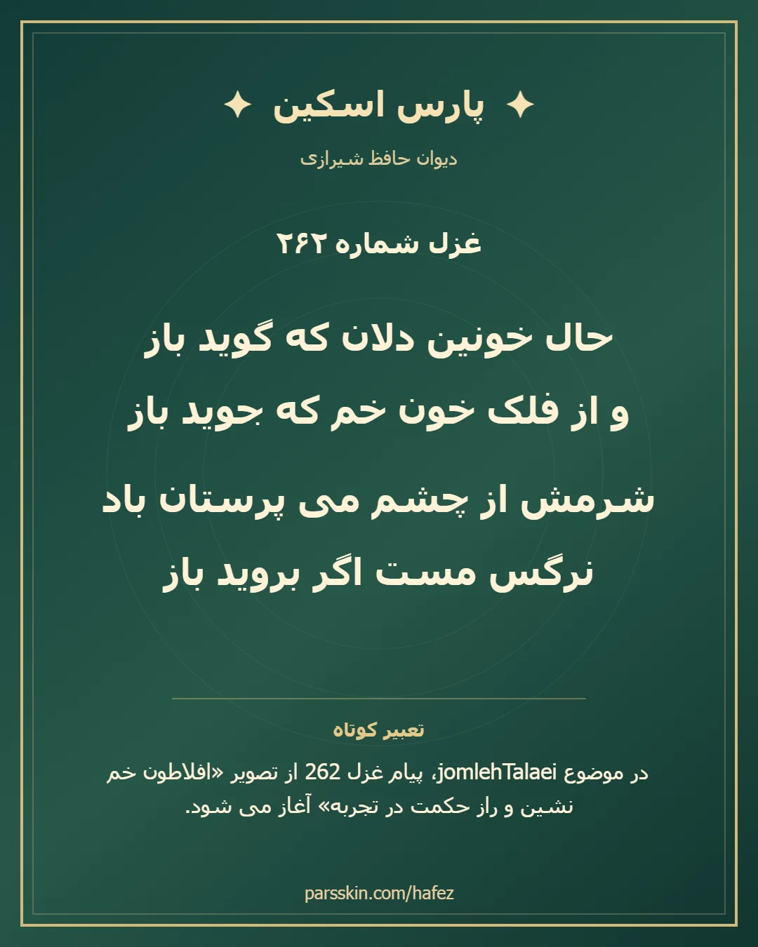 کارت تصویری دو بیت نخست غزل شماره 262 حافظ و خلاصه تعبیر این غزل