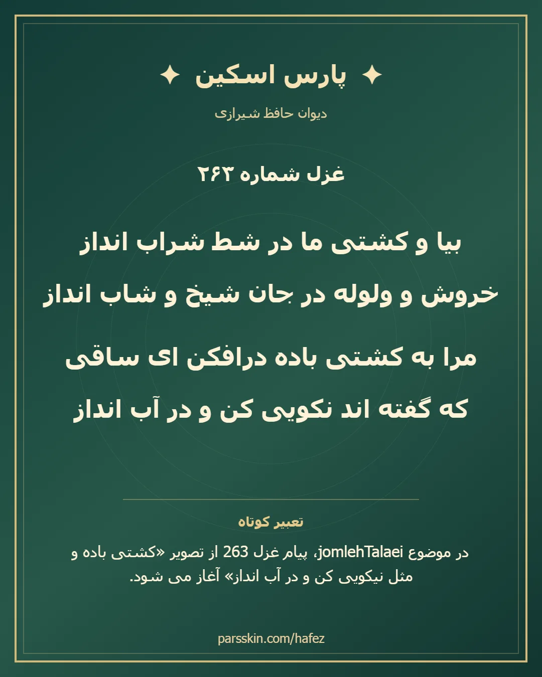 کارت تصویری دو بیت نخست غزل شماره 263 حافظ و خلاصه تعبیر این غزل