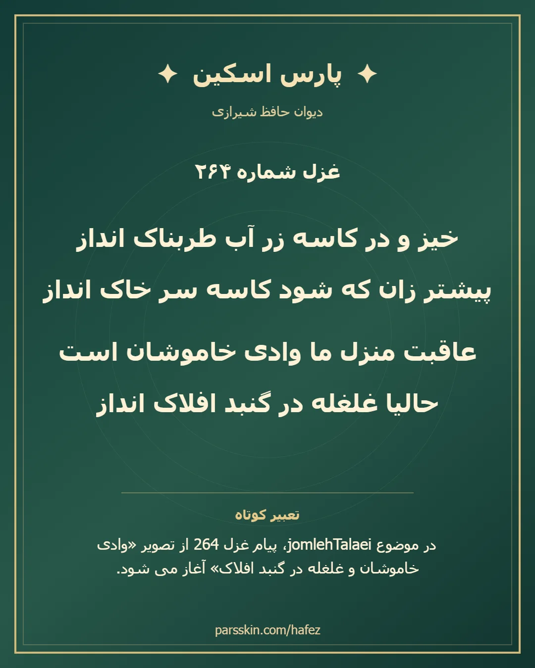 کارت تصویری دو بیت نخست غزل شماره 264 حافظ و خلاصه تعبیر این غزل