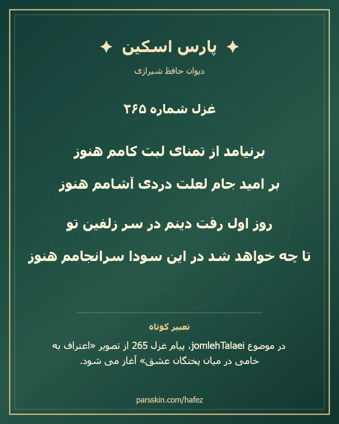 کارت تصویری دو بیت نخست غزل شماره 265 حافظ و خلاصه تعبیر این غزل