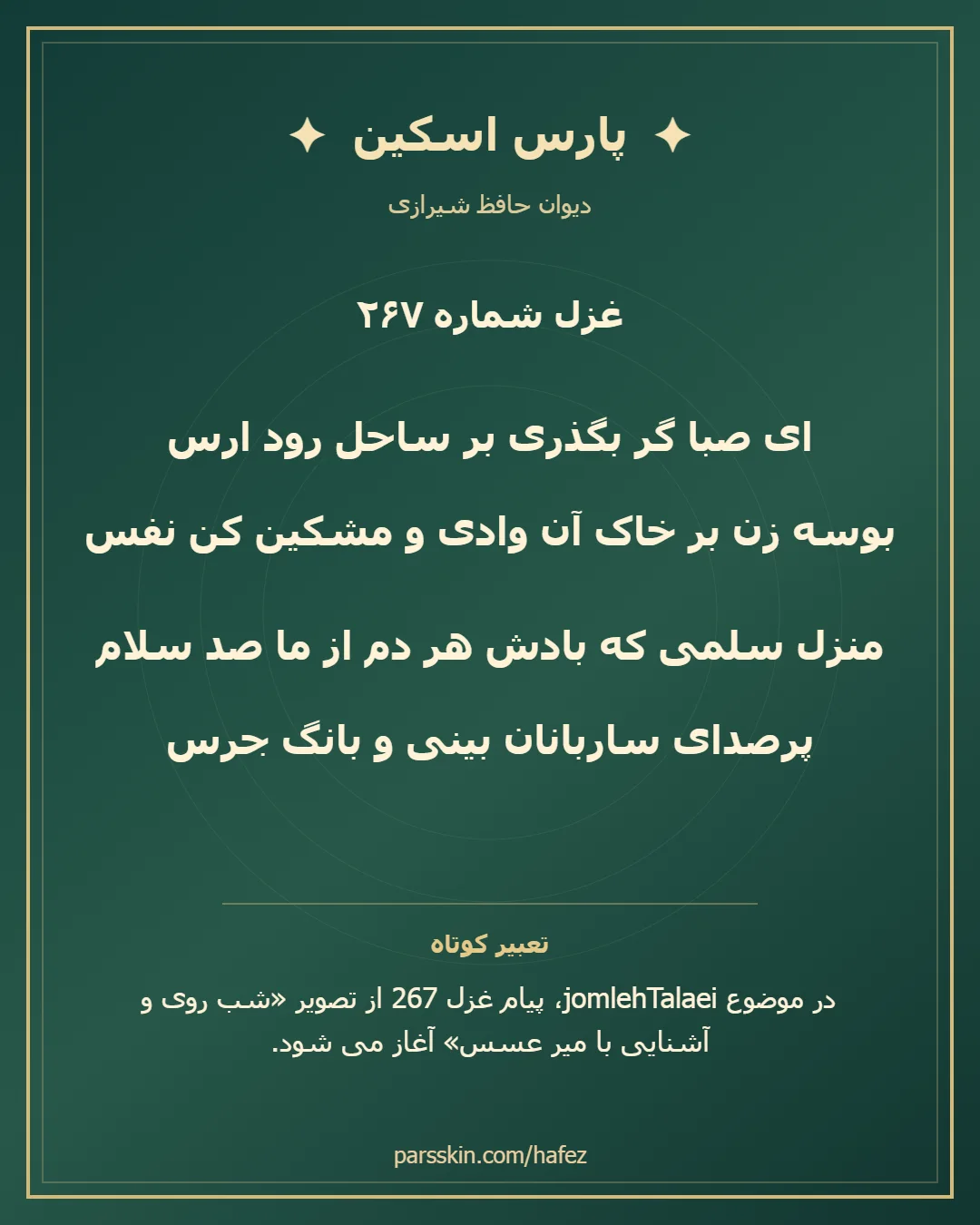 کارت تصویری دو بیت نخست غزل شماره 267 حافظ و خلاصه تعبیر این غزل