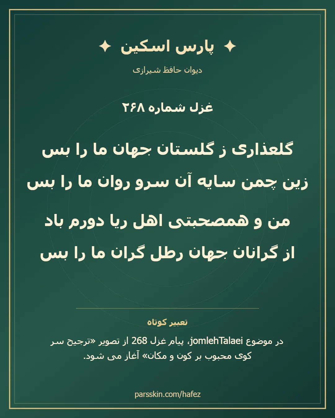 کارت تصویری دو بیت نخست غزل شماره 268 حافظ و خلاصه تعبیر این غزل