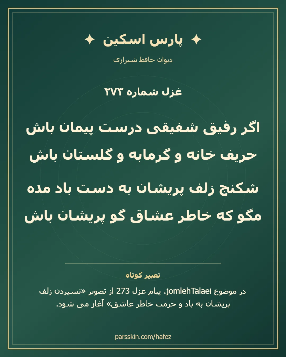 کارت تصویری دو بیت نخست غزل شماره 273 حافظ و خلاصه تعبیر این غزل