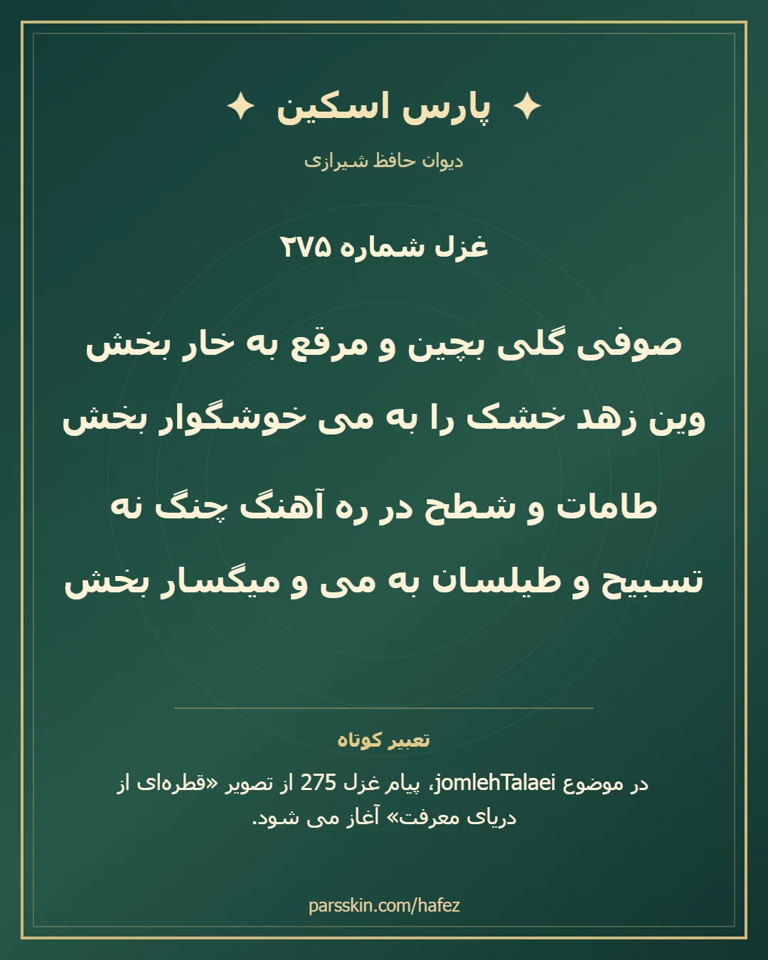 کارت تصویری دو بیت نخست غزل شماره 275 حافظ و خلاصه تعبیر این غزل