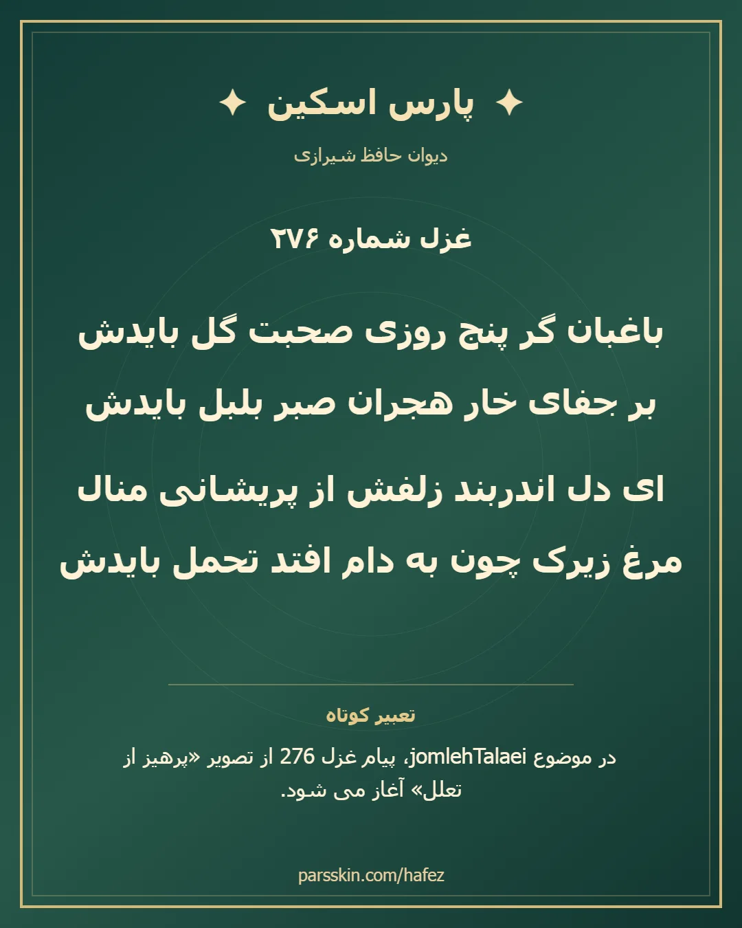 کارت تصویری دو بیت نخست غزل شماره 276 حافظ و خلاصه تعبیر این غزل