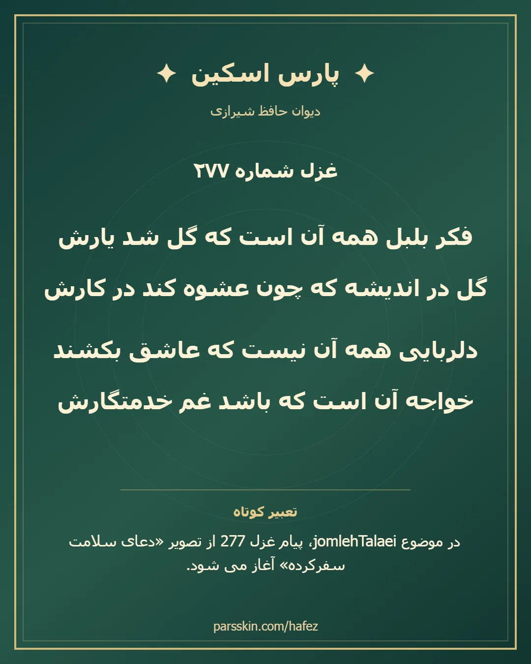 کارت تصویری دو بیت نخست غزل شماره 277 حافظ و خلاصه تعبیر این غزل