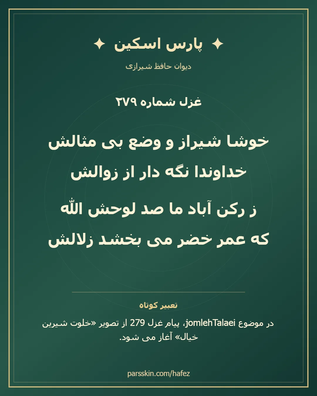کارت تصویری دو بیت نخست غزل شماره 279 حافظ و خلاصه تعبیر این غزل