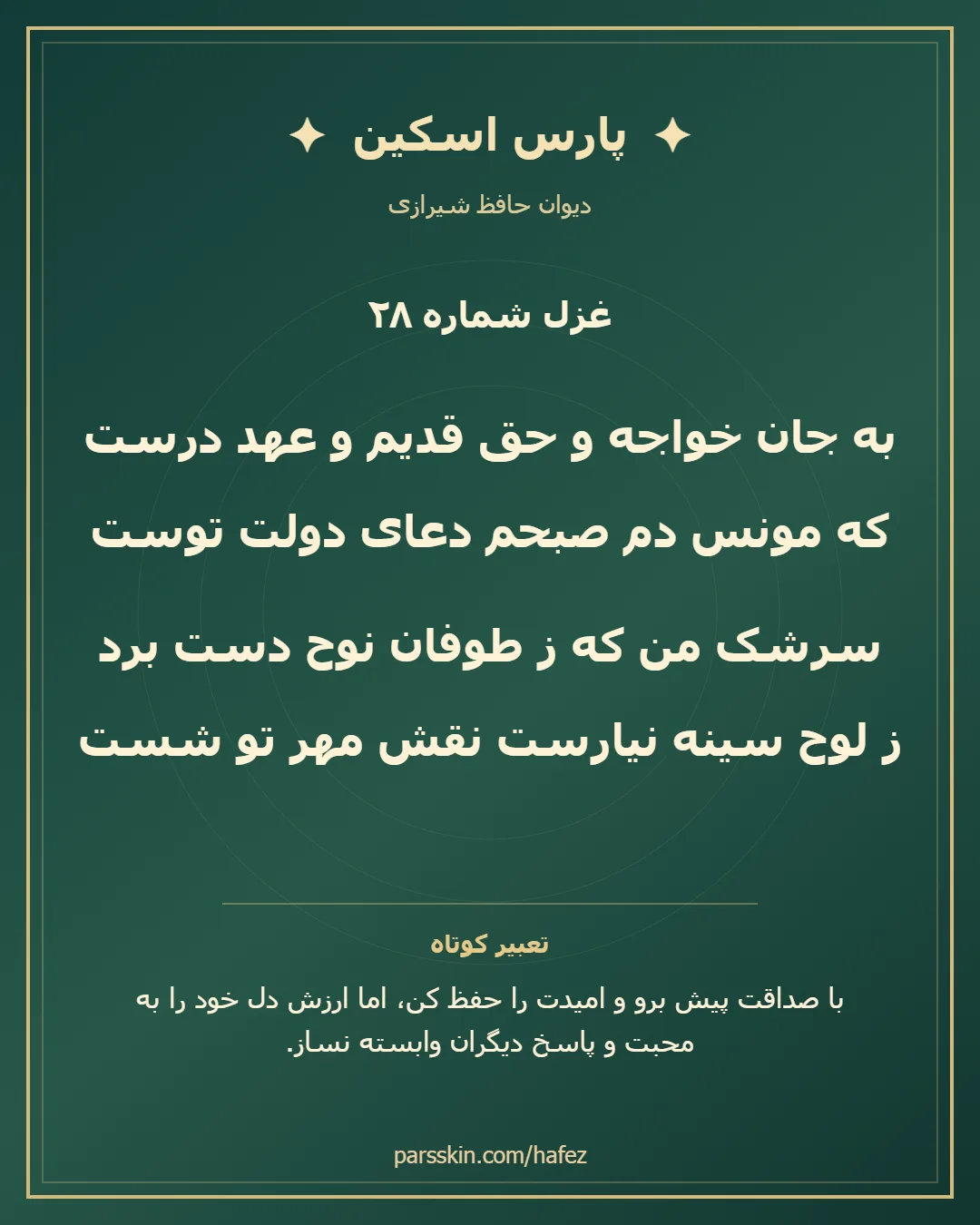 کارت تصویری دو بیت نخست غزل شماره 28 حافظ و خلاصه تعبیر این غزل