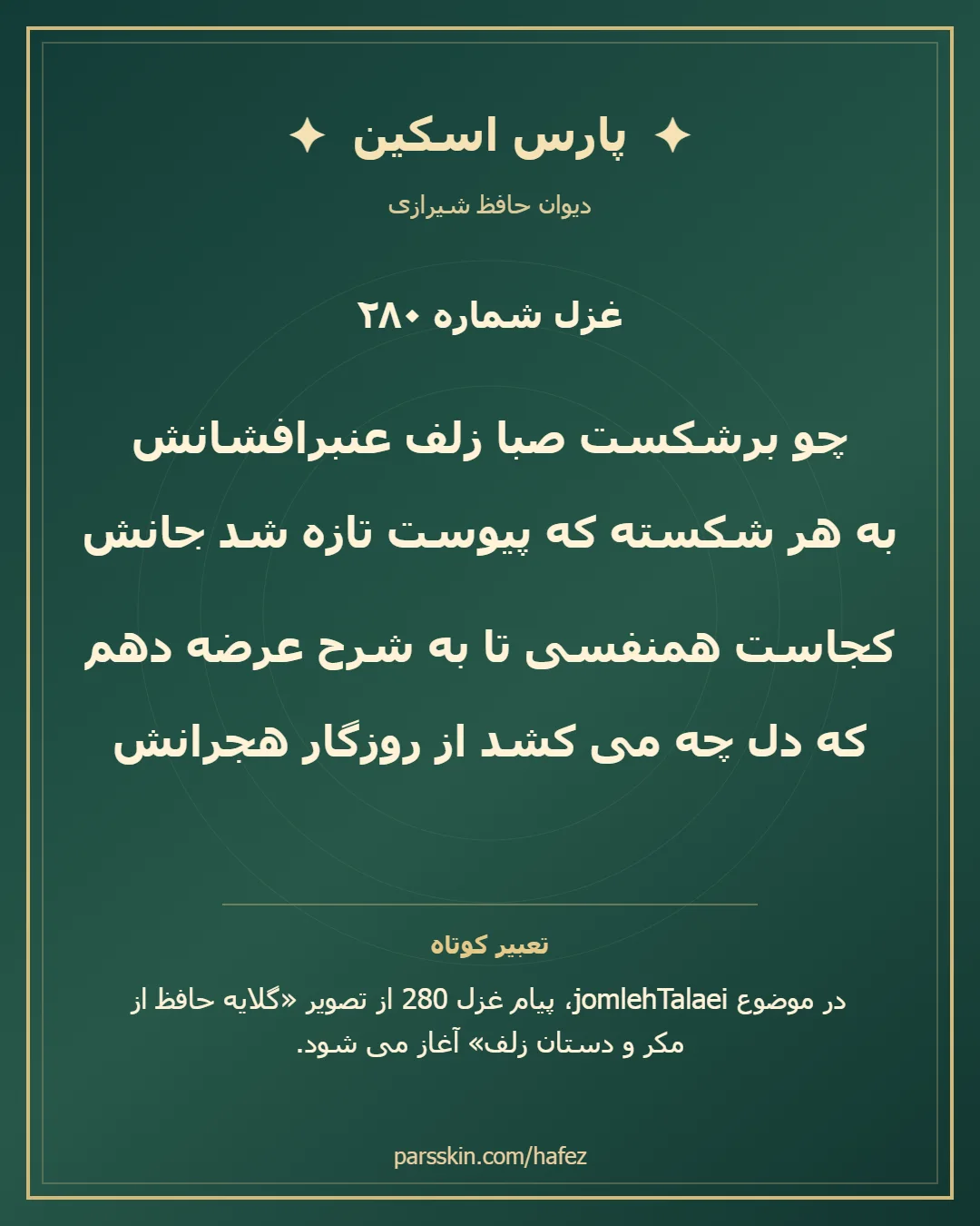 کارت تصویری دو بیت نخست غزل شماره 280 حافظ و خلاصه تعبیر این غزل