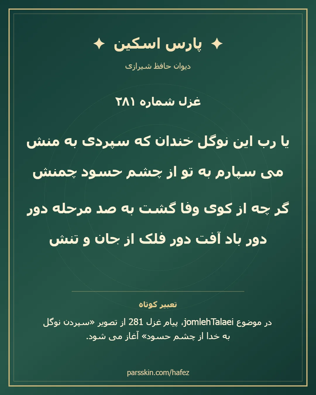 کارت تصویری دو بیت نخست غزل شماره 281 حافظ و خلاصه تعبیر این غزل