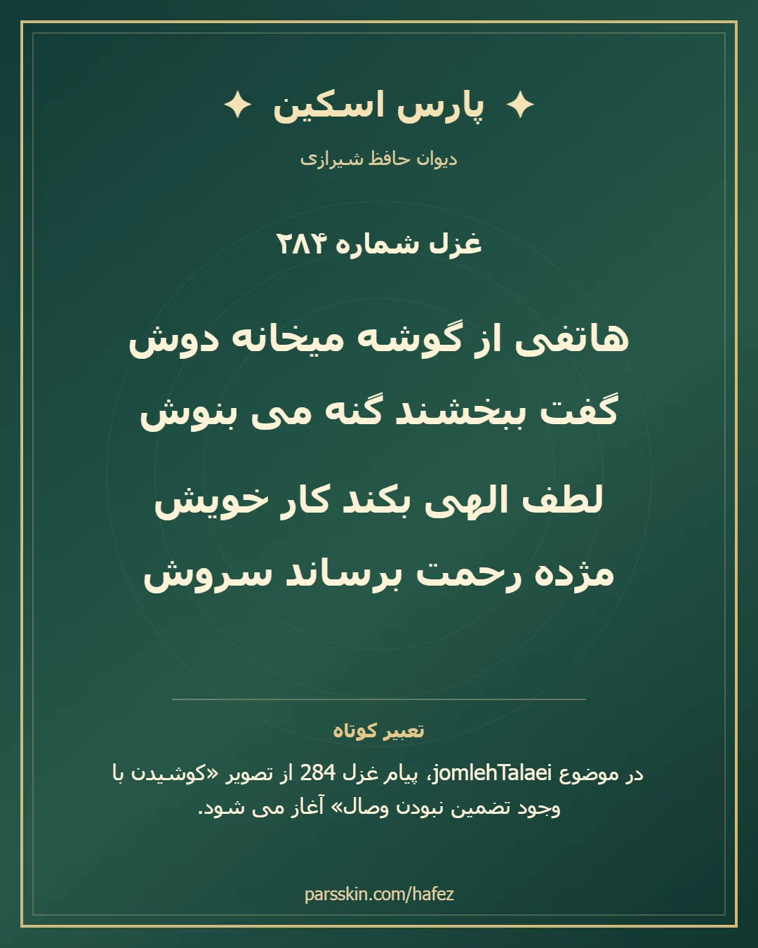کارت تصویری دو بیت نخست غزل شماره 284 حافظ و خلاصه تعبیر این غزل