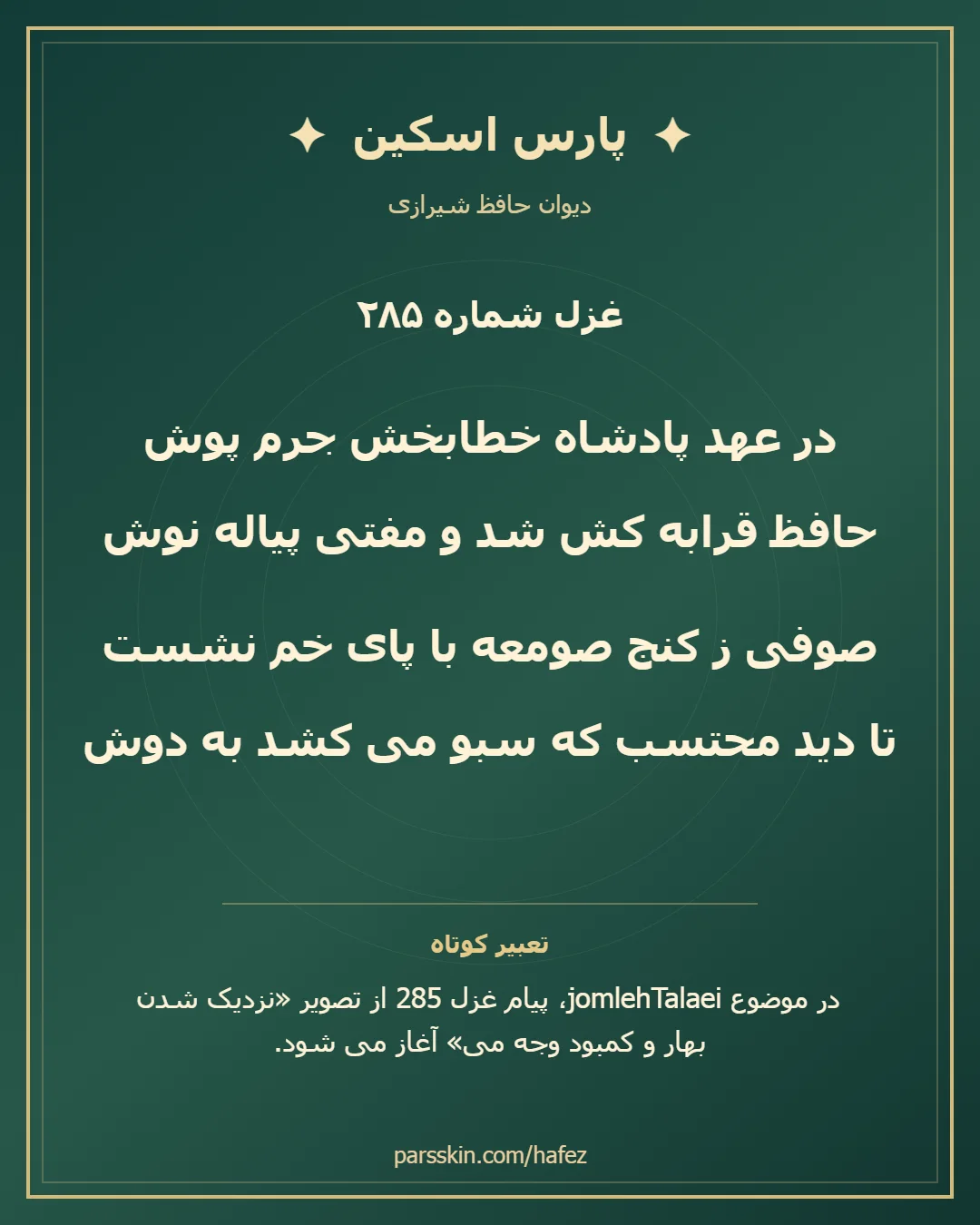 کارت تصویری دو بیت نخست غزل شماره 285 حافظ و خلاصه تعبیر این غزل
