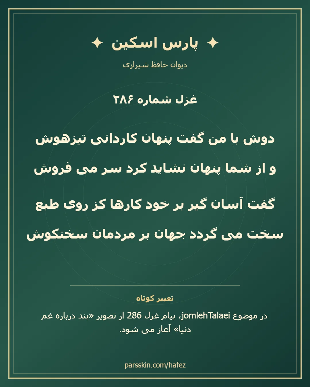 کارت تصویری دو بیت نخست غزل شماره 286 حافظ و خلاصه تعبیر این غزل