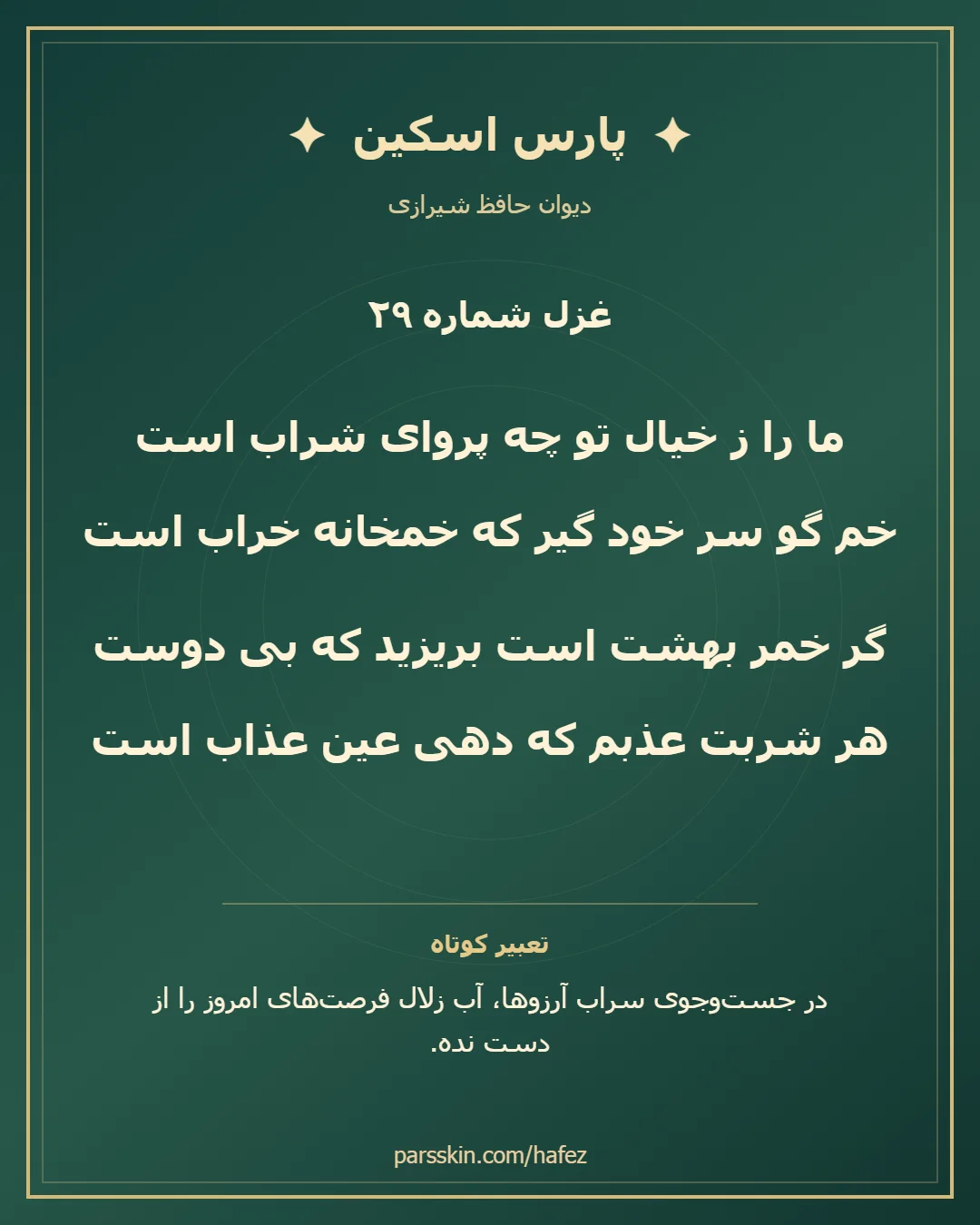 کارت تصویری دو بیت نخست غزل شماره 29 حافظ و خلاصه تعبیر این غزل