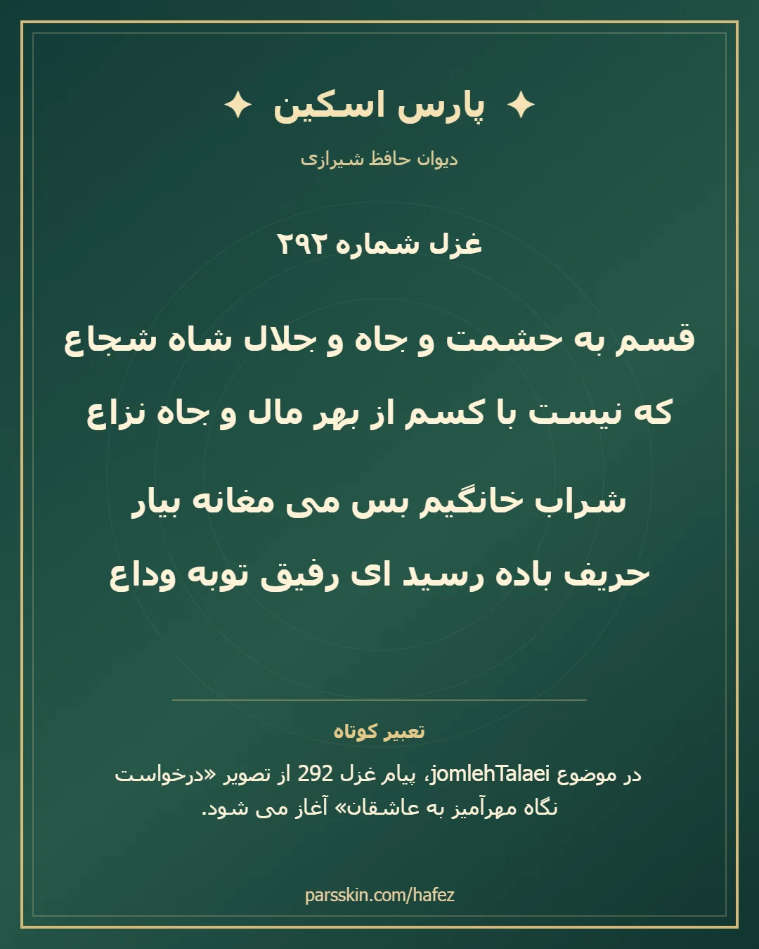 کارت تصویری دو بیت نخست غزل شماره 292 حافظ و خلاصه تعبیر این غزل