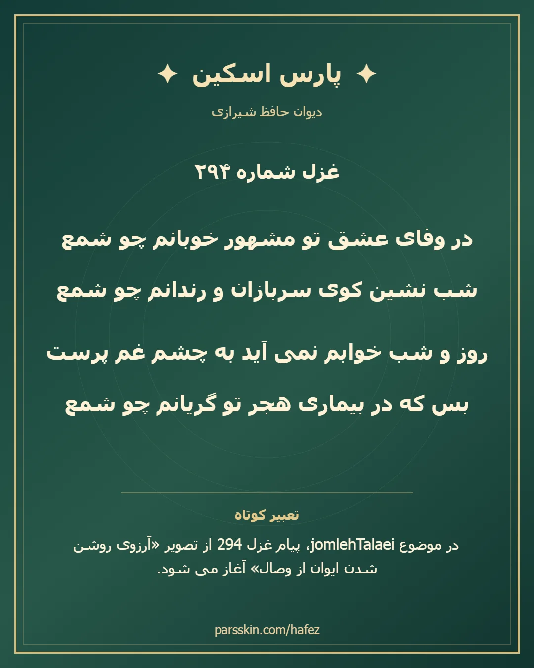 کارت تصویری دو بیت نخست غزل شماره 294 حافظ و خلاصه تعبیر این غزل