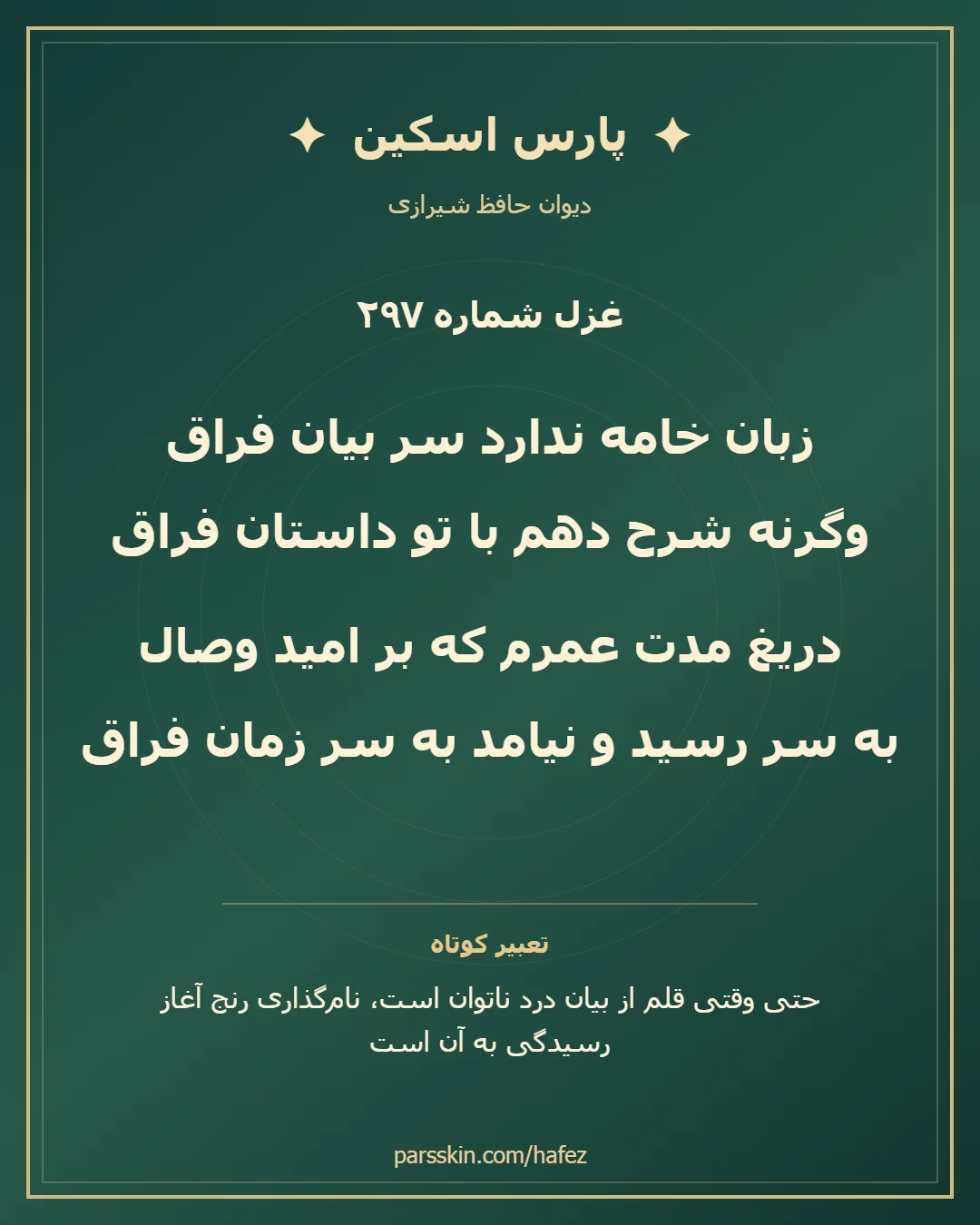 کارت تصویری دو بیت نخست غزل شماره 297 حافظ و خلاصه تعبیر این غزل
