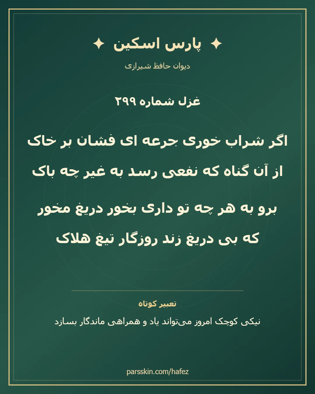 کارت تصویری دو بیت نخست غزل شماره 299 حافظ و خلاصه تعبیر این غزل