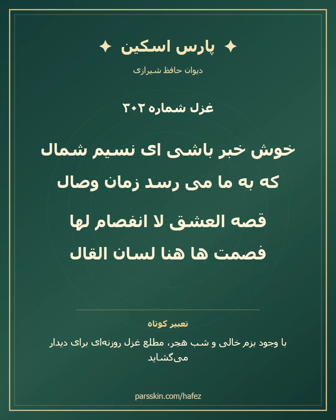 کارت تصویری دو بیت نخست غزل شماره 302 حافظ و خلاصه تعبیر این غزل