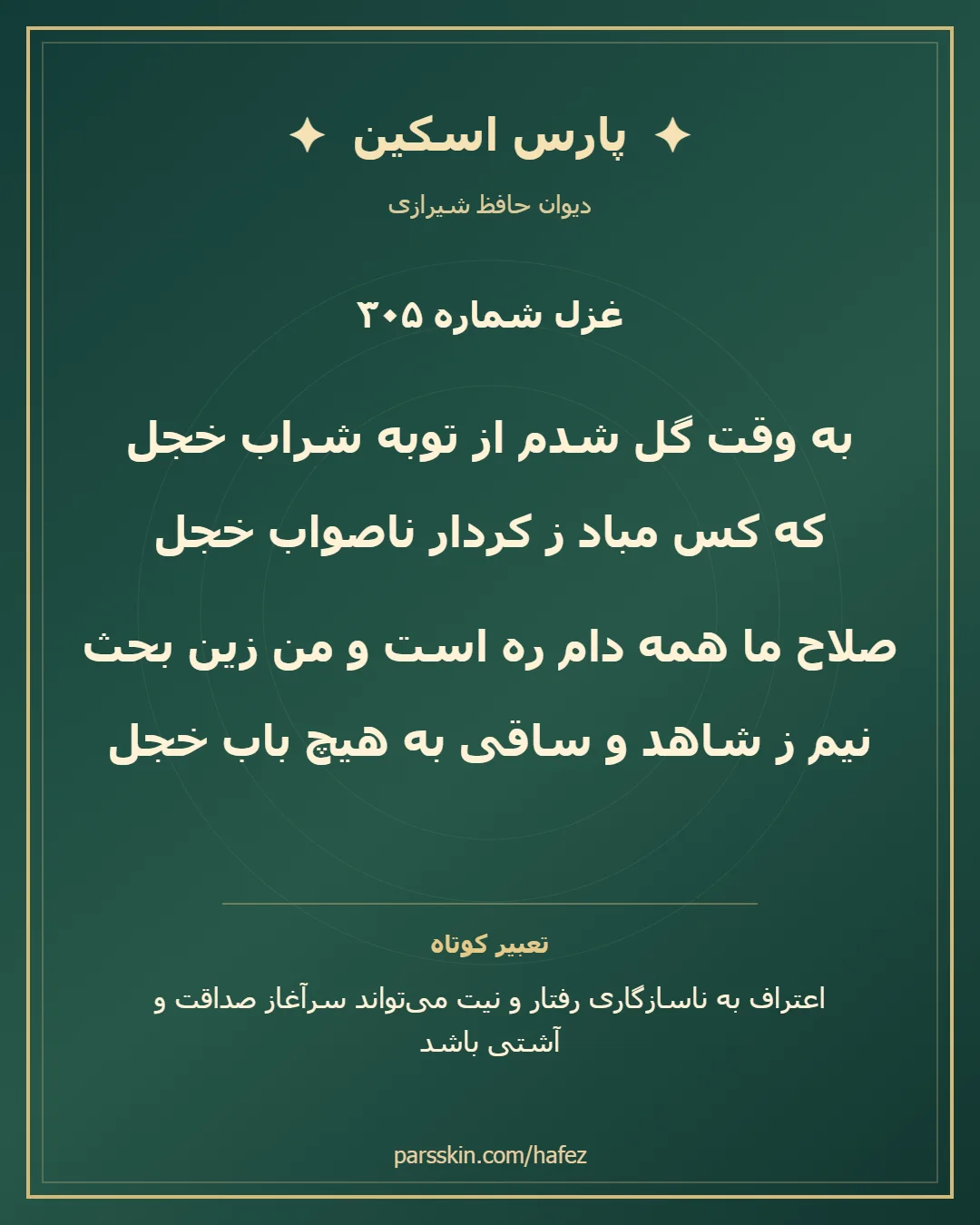 کارت تصویری دو بیت نخست غزل شماره 305 حافظ و خلاصه تعبیر این غزل