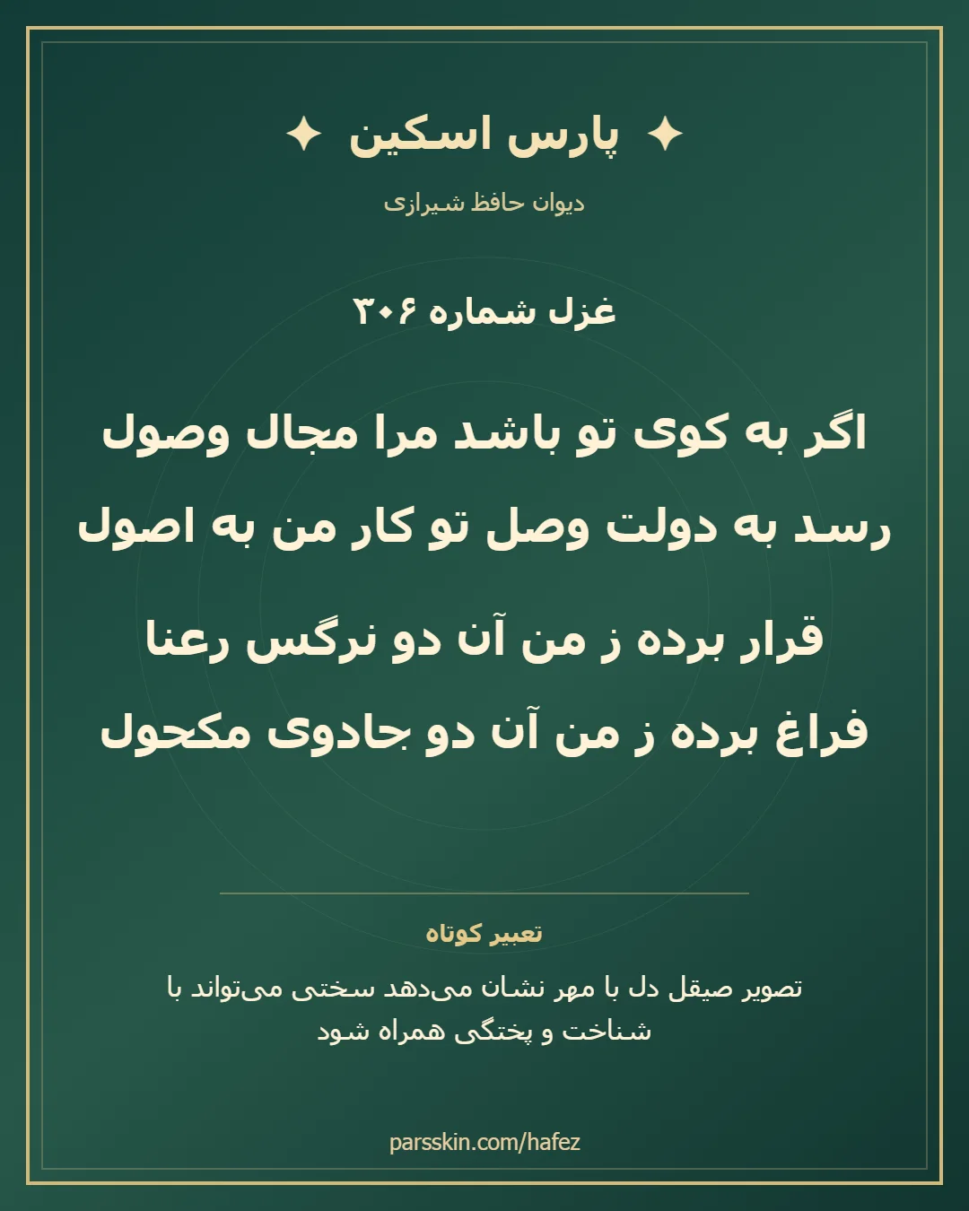 کارت تصویری دو بیت نخست غزل شماره 306 حافظ و خلاصه تعبیر این غزل