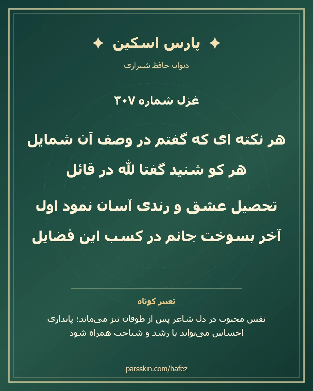 کارت تصویری دو بیت نخست غزل شماره 307 حافظ و خلاصه تعبیر این غزل