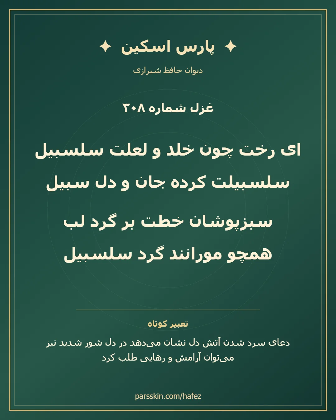کارت تصویری دو بیت نخست غزل شماره 308 حافظ و خلاصه تعبیر این غزل