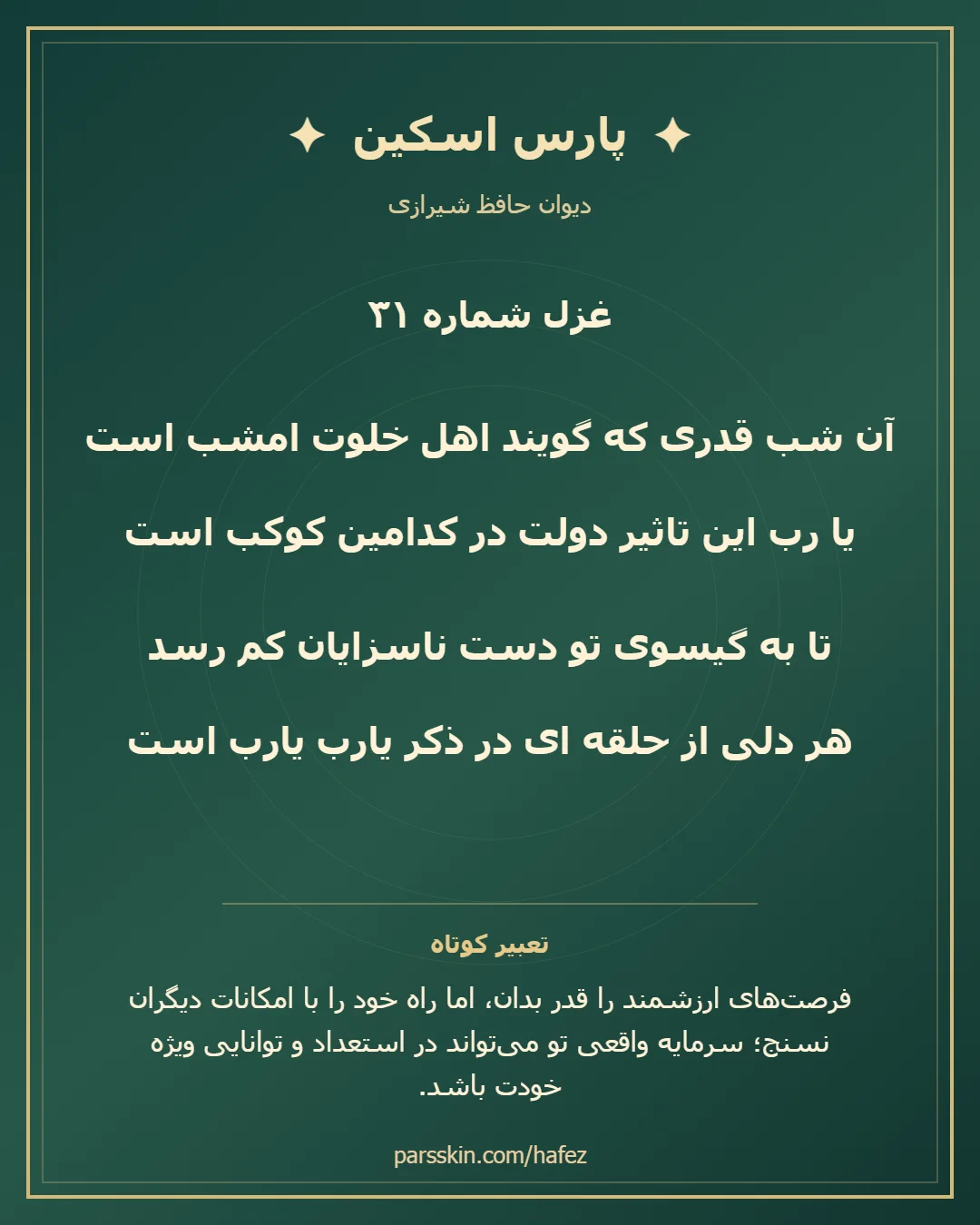 کارت تصویری دو بیت نخست غزل شماره 31 حافظ و خلاصه تعبیر این غزل