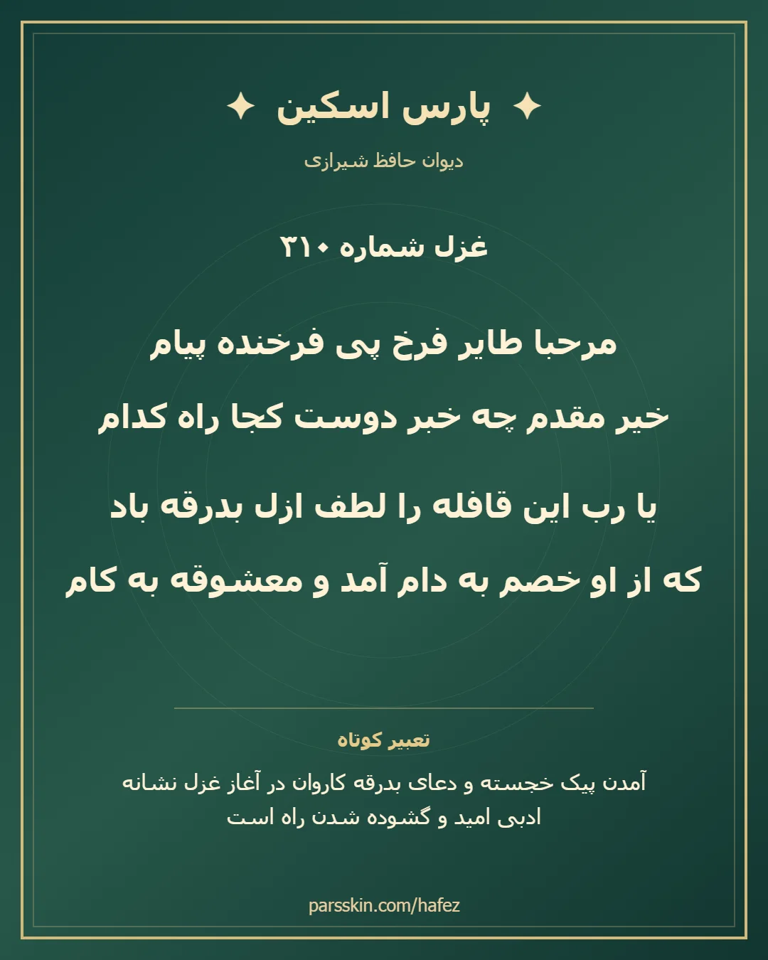 کارت تصویری دو بیت نخست غزل شماره 310 حافظ و خلاصه تعبیر این غزل